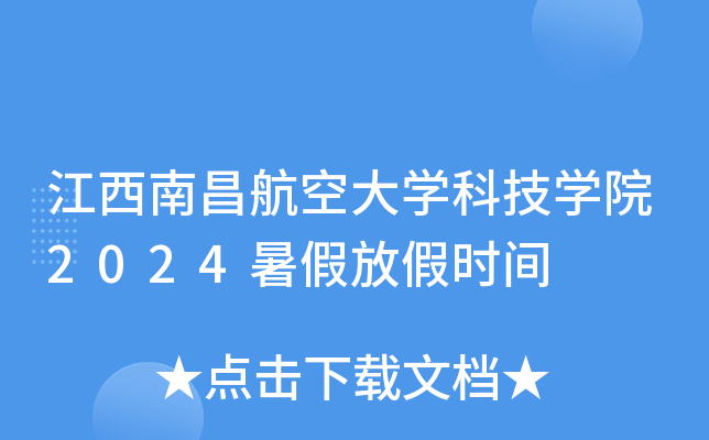 江西南昌航空大开云kaiyun(中国)科技开云kaiyun(中国)院2024暑假放假时间