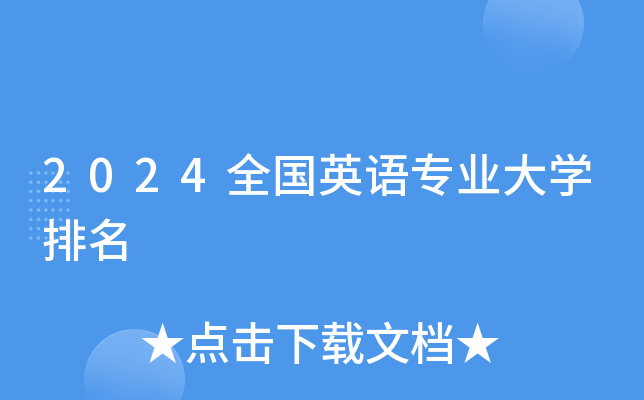 2024全国英语专业大开云kaiyun(中国)排名
