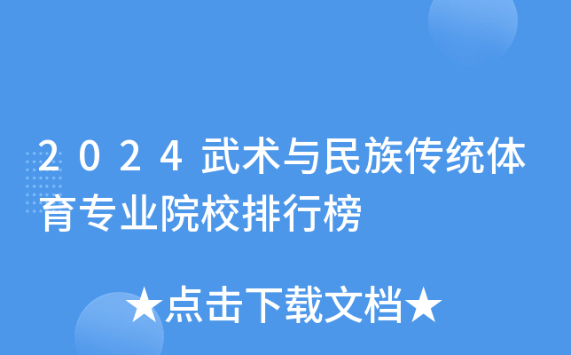 2024武术与民族传统体育专业院校排行榜