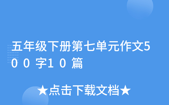 五年级下册第七单元作文500字10篇