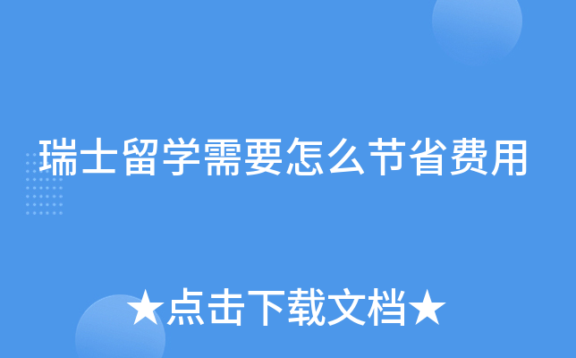 瑞士留学需要怎么节省费用