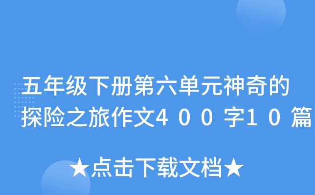 五年级下册第六单元神奇的探险之旅作文400字10篇