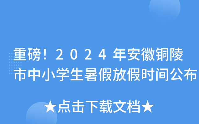 重磅！2024年安徽铜陵市中小开云kaiyun(中国)生暑假放假时间公布