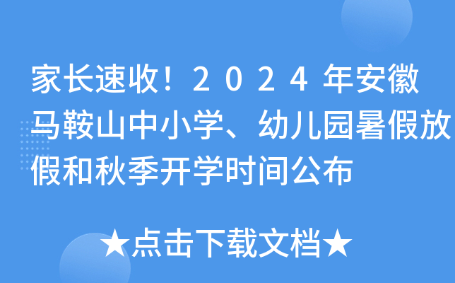 家长速收！2024年安徽马鞍山中小开云kaiyun(中国)、幼儿园暑假放假和秋季开开云kaiyun(中国)时间公布