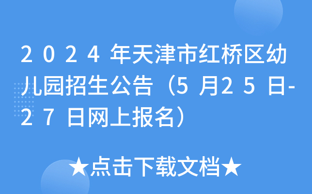 2024年天津市红桥区幼儿园招生公告（5月25日-27日网上报名）