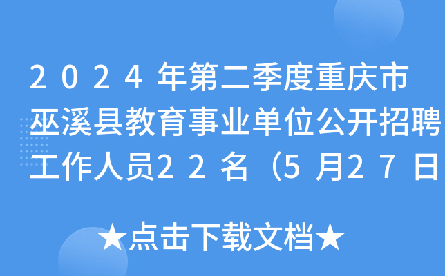 2024年第二季度重庆市巫溪县教育事业单位公开招聘工作人员22名（5月27日-31日报名）