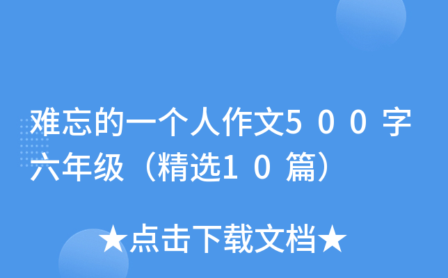 难忘的一个人作文500字六年级（精选10篇）