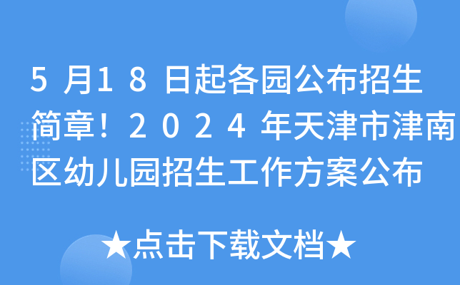 5月18日起各园公布招生简章！2024年天津市津南区幼儿园招生工作方案公布