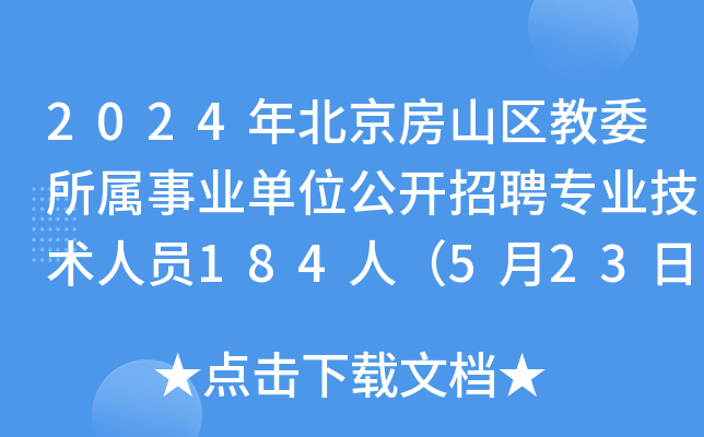 2024年北京房山区教委所属事业单位公开招聘专业技术人员184人（5月23日-24日报名）