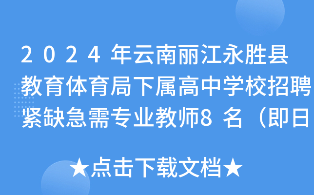 2024年云南丽江永胜县教育体育局下属高中开云kaiyun(中国)校招聘紧缺急需专业教师8名（即日起报名）
