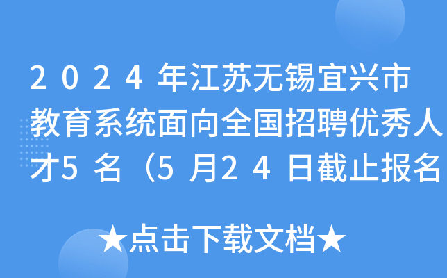 2024年江苏无锡宜兴市教育系统面向全国招聘优秀人才5名（5月24日截止报名）
