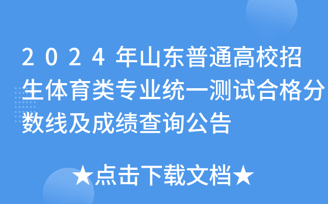2024年山东普通高校招生体育类专业统一测试合格分数线及成绩查询公告