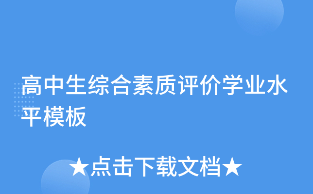高中生综合素质评价开云kaiyun(中国)业水平模板