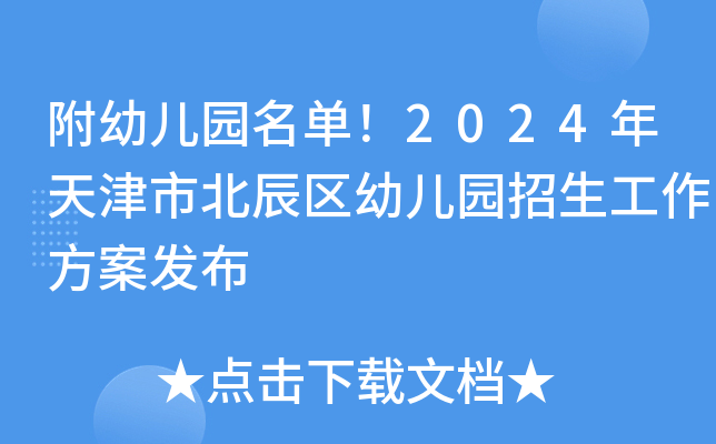 附幼儿园名单！2024年天津市北辰区幼儿园招生工作方案发布