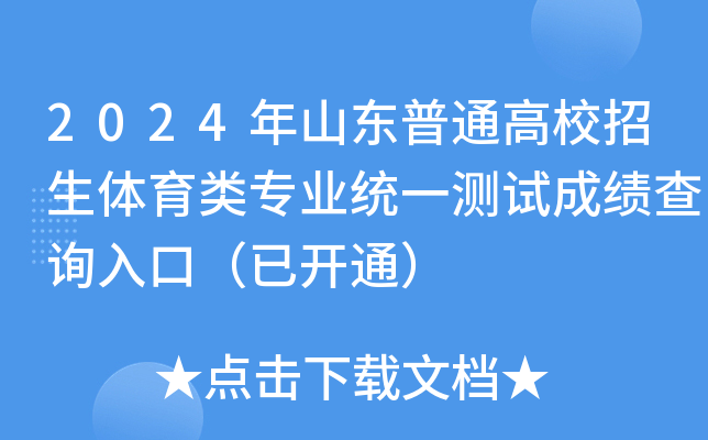 2024年山东普通高校招生体育类专业统一测试成绩查询入口（已开通）