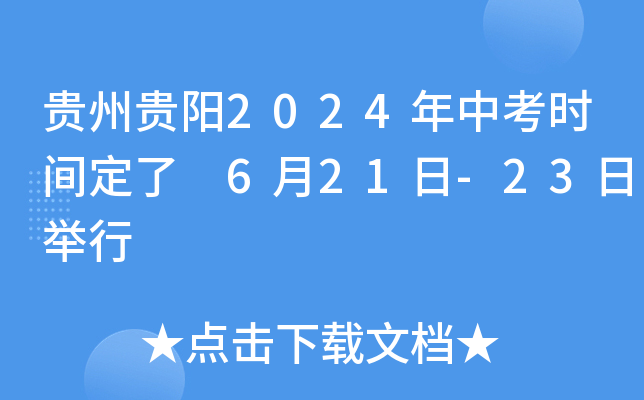 贵州贵阳2024年中考时间定了 6月21日-23日举行