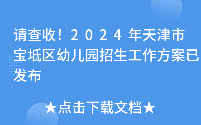 请查收！2024年天津市宝坻区幼儿园招生工作方案已发布