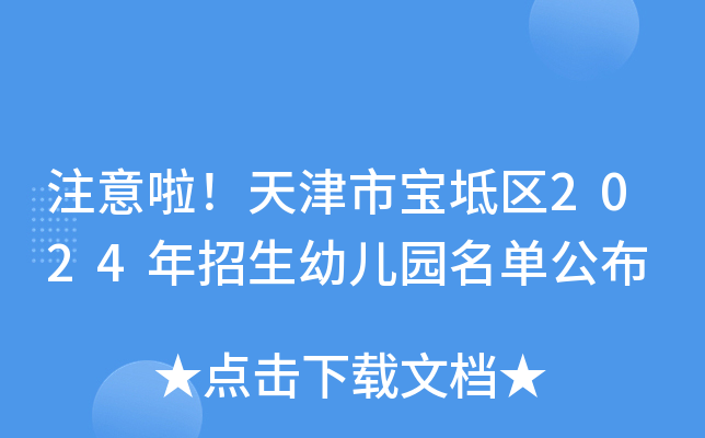 注意啦！天津市宝坻区2024年招生幼儿园名单公布