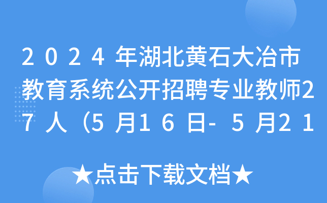 2024年湖北黄石大冶市教育系统公开招聘专业教师27人（5月16日-5月21日报名）