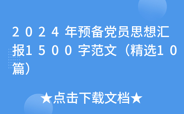 2024年预备党员思想汇报1500字范文（精选10篇）