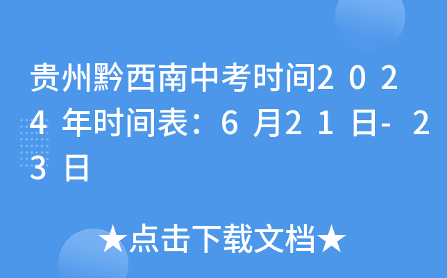 贵州黔西南中考时间2024年时间表：6月21日-23日
