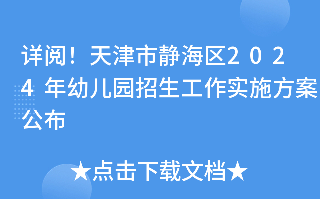 详阅！天津市静海区2024年幼儿园招生工作实施方案公布