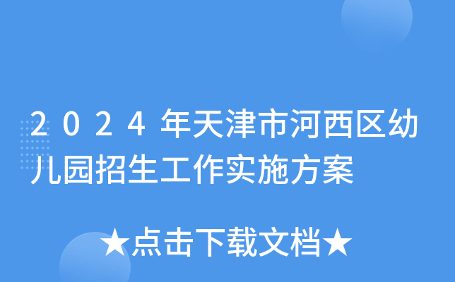 2024年天津市河西区幼儿园招生工作实施方案