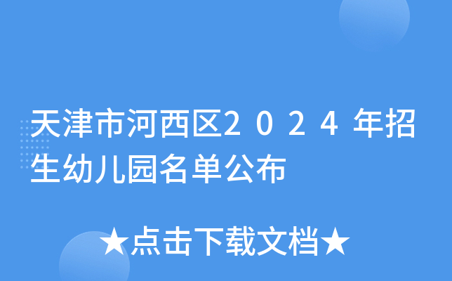 天津市河西区2024年招生幼儿园名单公布