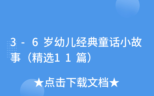 3-6岁幼儿经典童话小故事（精选11篇）
