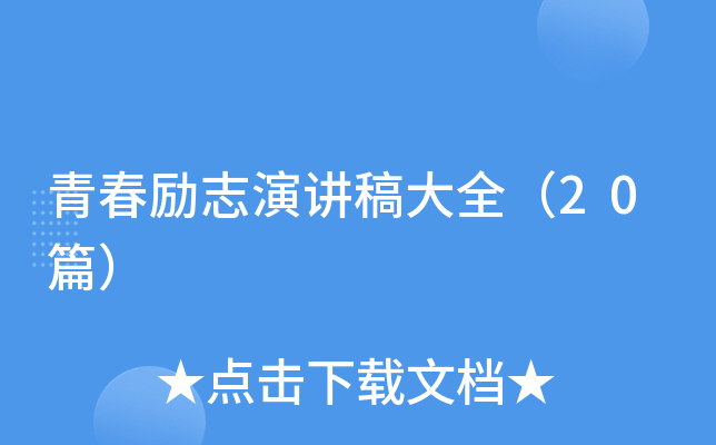 青春励志演讲稿大全（20篇）