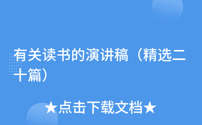有关读书的演讲稿（精选二十篇）