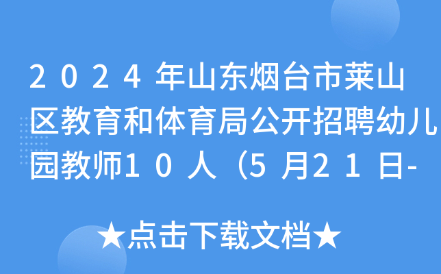 2024年山东烟台市莱山区教育和体育局公开招聘幼儿园教师10人（5月21日-23日报名）
