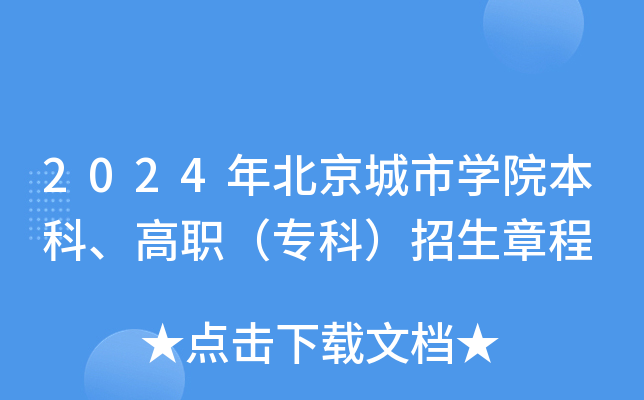 2024年北京城市学院本科、高职（专科）招生章程