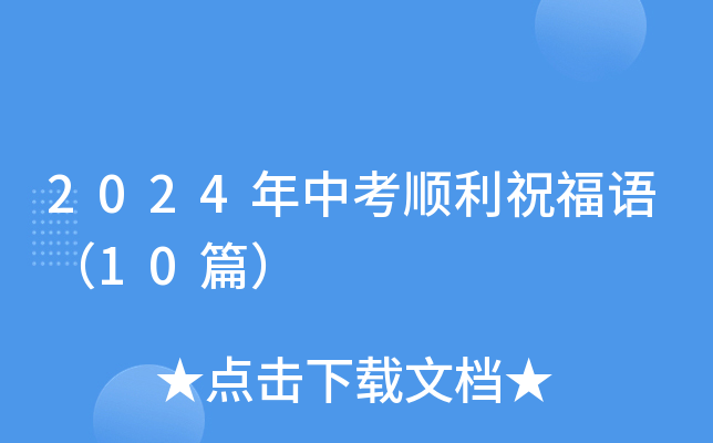 2024年中考顺利祝福语（10篇）