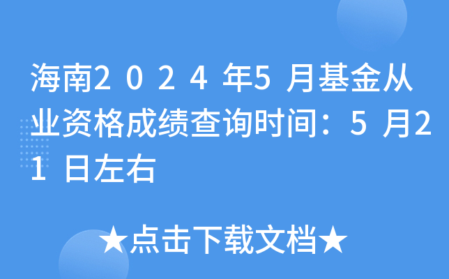 海南2024年5月基金从业资格成绩查询时间：5月21日左右