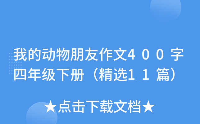 我的动物朋友作文400字四年级下册（精选11篇）