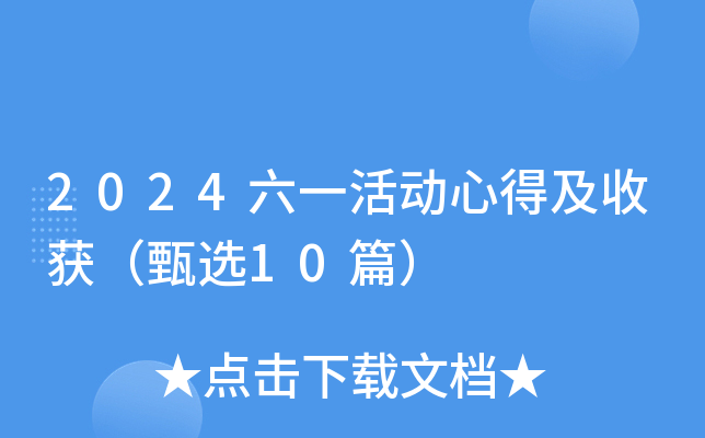 2024六一活动心得及收获（甄选10篇）