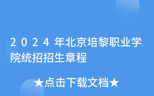2024年北京培黎职业学院统招招生章程