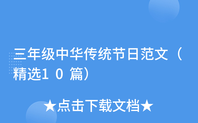 三年级中华传统节日范文（精选10篇）