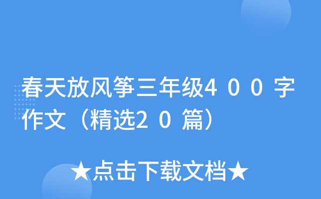 春天放风筝三年级400字作文（精选20篇）