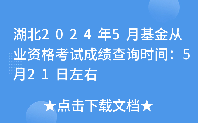 湖北2024年5月基金从业资格考试成绩查询时间：5月21日左右