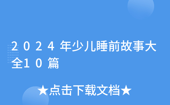 2024ك˯ǰ´ȫ10ƪ