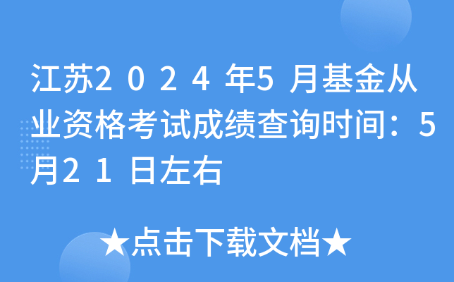 江苏2024年5月基金从业资格考试成绩查询时间：5月21日左右