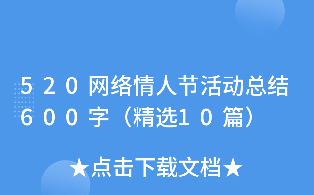 520网络情人节活动总结600字（精选10篇）