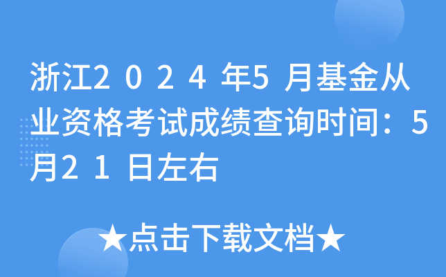 浙江2024年5月基金从业资格考试成绩查询时间：5月21日左右