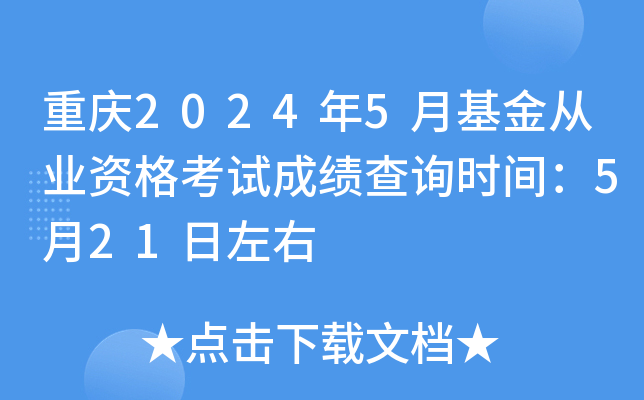 重庆2024年5月基金从业资格考试成绩查询时间：5月21日左右