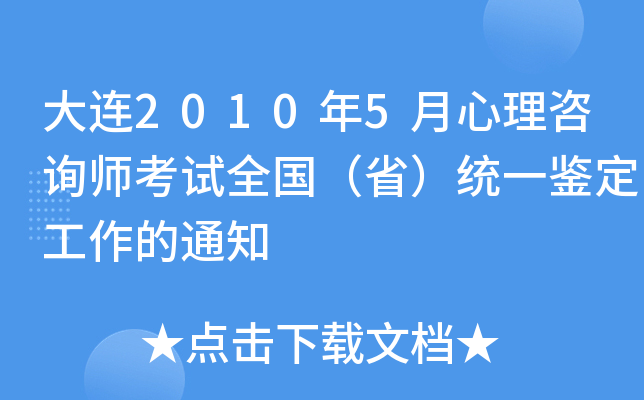 大连2010年5月心理咨询师考试全国（省）统一鉴定工作的通知