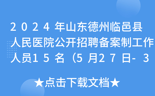 2024年山东德州临邑县人民医院公开招聘备案制工作人员15名（5月27日-30日报名）