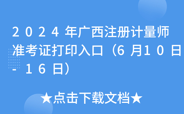 2024年广西注册计量师准考证打印入口（6月10日-16日）