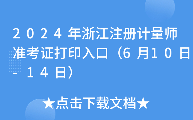 2024㽭עӋ(zhn)Cӡڣ610-14գ